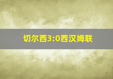 切尔西3:0西汉姆联