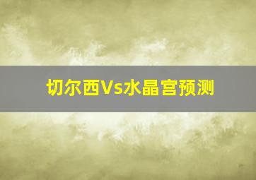 切尔西Vs水晶宫预测