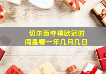 切尔西夺得欧冠时间是哪一年几月几日