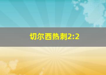 切尔西热刺2:2