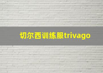 切尔西训练服trivago