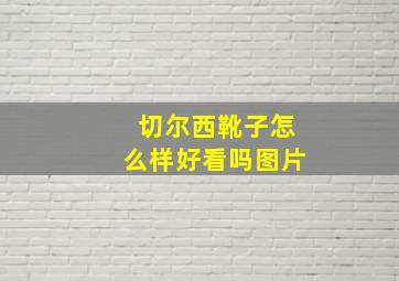 切尔西靴子怎么样好看吗图片