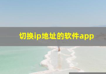 切换ip地址的软件app