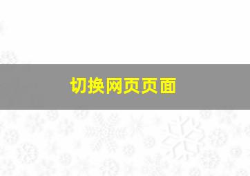 切换网页页面