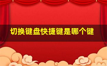 切换键盘快捷键是哪个键