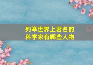 列举世界上著名的科学家有哪些人物