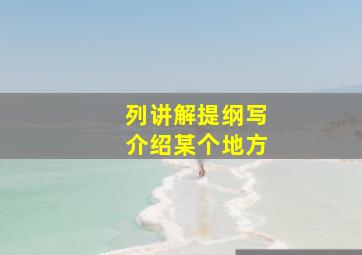 列讲解提纲写介绍某个地方