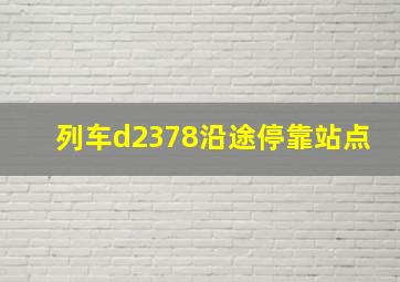 列车d2378沿途停靠站点