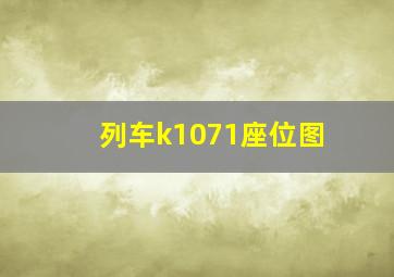 列车k1071座位图