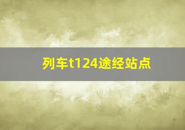 列车t124途经站点