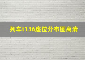 列车t136座位分布图高清