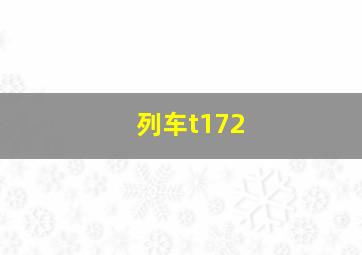 列车t172