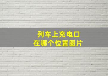 列车上充电口在哪个位置图片