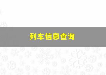 列车信息查询