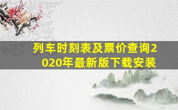 列车时刻表及票价查询2020年最新版下载安装