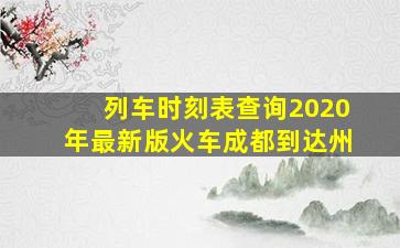 列车时刻表查询2020年最新版火车成都到达州