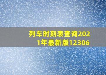 列车时刻表查询2021年最新版12306