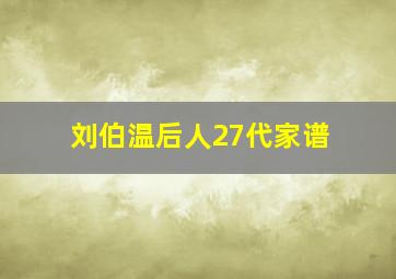 刘伯温后人27代家谱