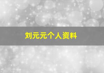 刘元元个人资料