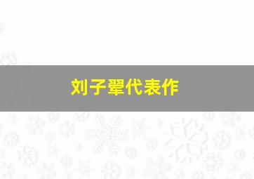 刘子翚代表作