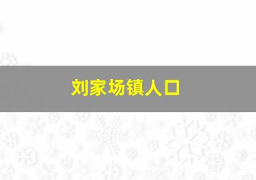 刘家场镇人口