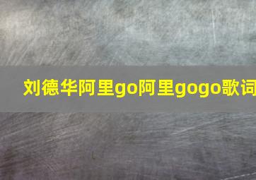 刘德华阿里go阿里gogo歌词