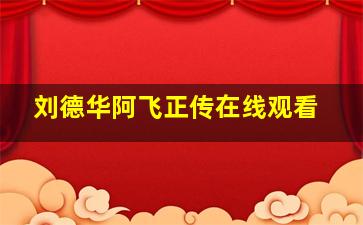 刘德华阿飞正传在线观看