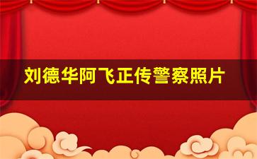 刘德华阿飞正传警察照片