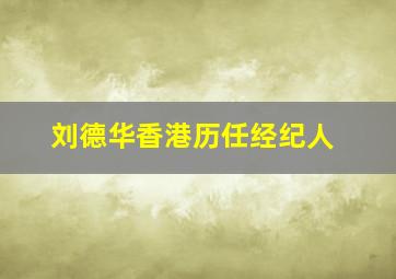 刘德华香港历任经纪人