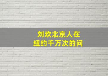 刘欢北京人在纽约千万次的问