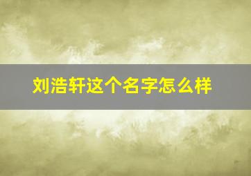 刘浩轩这个名字怎么样