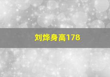 刘烨身高178