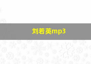 刘若英mp3