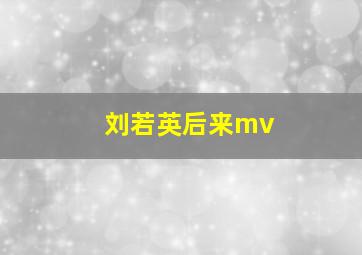 刘若英后来mv