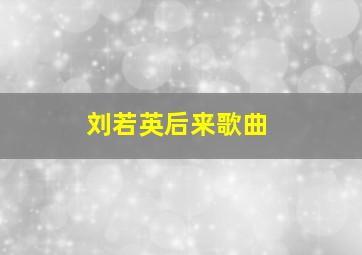 刘若英后来歌曲