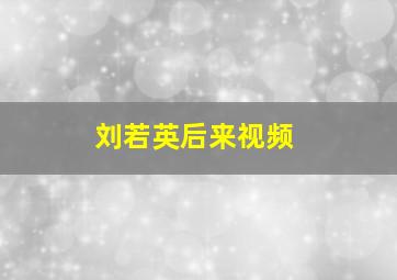 刘若英后来视频