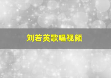 刘若英歌唱视频