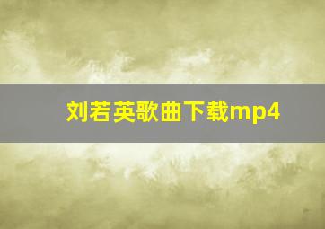 刘若英歌曲下载mp4