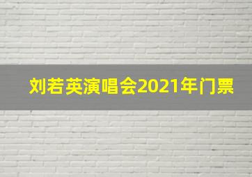 刘若英演唱会2021年门票