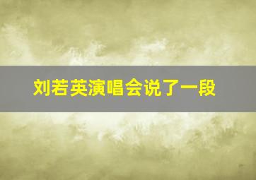 刘若英演唱会说了一段