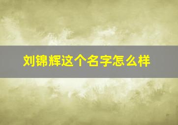 刘锦辉这个名字怎么样