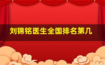 刘锦铭医生全国排名第几