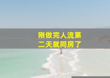 刚做完人流第二天就同房了