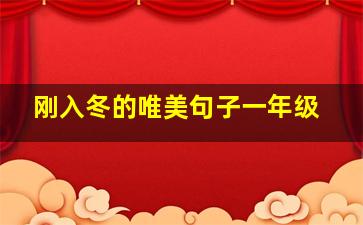 刚入冬的唯美句子一年级