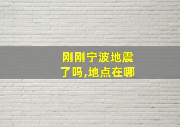 刚刚宁波地震了吗,地点在哪