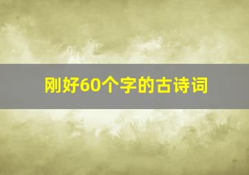 刚好60个字的古诗词