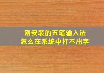 刚安装的五笔输入法怎么在系统中打不出字