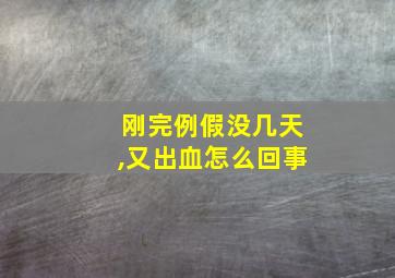 刚完例假没几天,又出血怎么回事