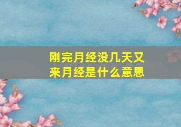 刚完月经没几天又来月经是什么意思