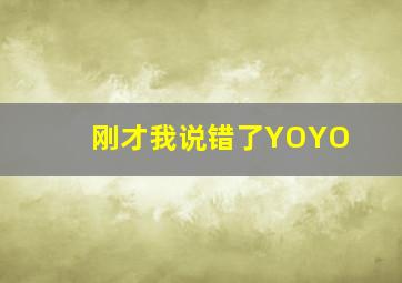 刚才我说错了YOYO